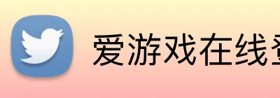 爱游戏在线登录 Logo
