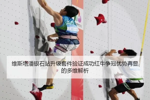 维斯塔潘银石站升级套件验证成功红牛争冠优势再显的多维解析