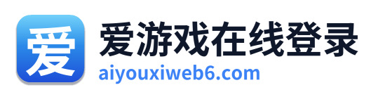 爱游戏在线登录